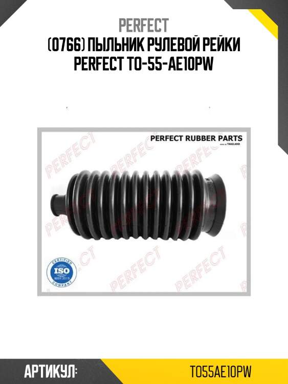 (0766) пыльник рулевой рейки perfect to-55-ae10pw