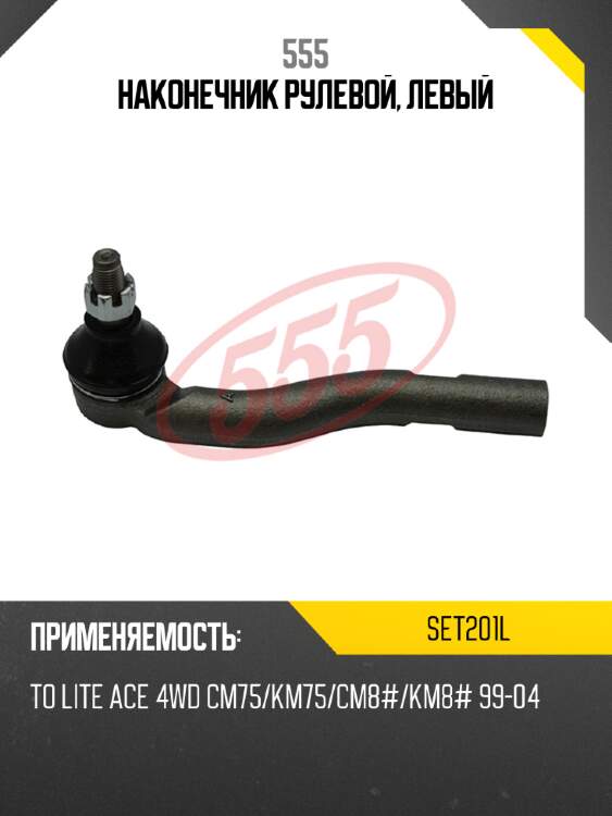 555 наконечник рулевой, левый set201l