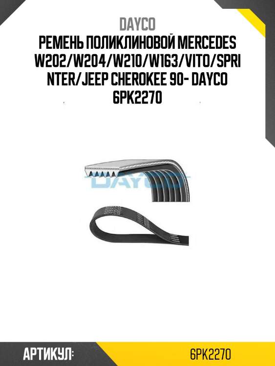 Ремень поликлиновой mercedes w202/w204/w210/w163/vito/sprinter/jeep cherokee 90- dayco 6pk2270