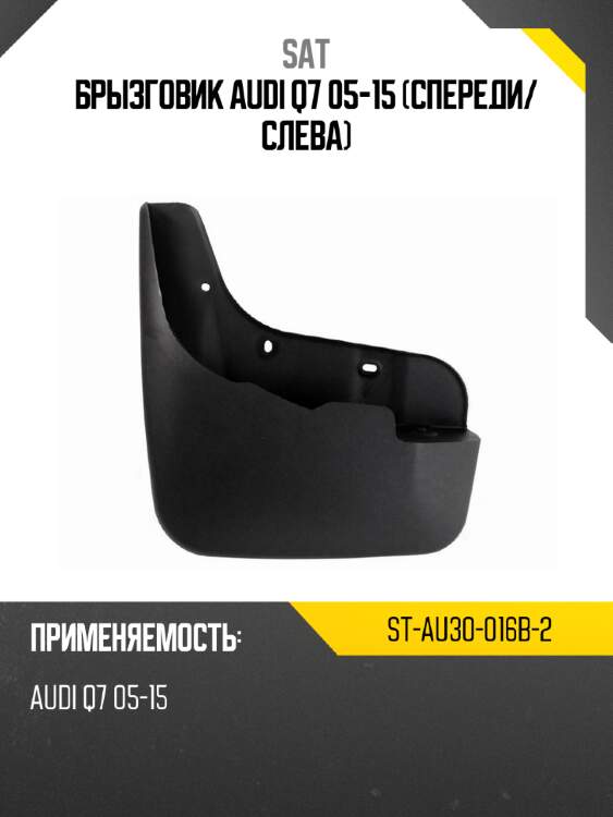 Брызговик audi q7 05-15 спереди sat st-au30-016b-2