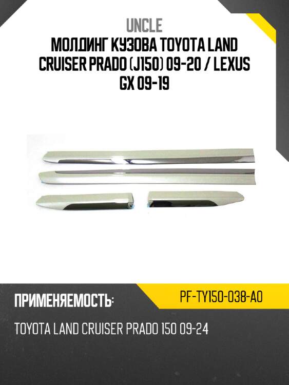 Молдинг кузова Toyota Land Cruiser Prado J150 09-20  UNCLE PF-TY150-038-A0