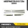 Молдинг кузова Toyota Land Cruiser Prado J150 09-20  UNCLE PF-TY150-038-A0