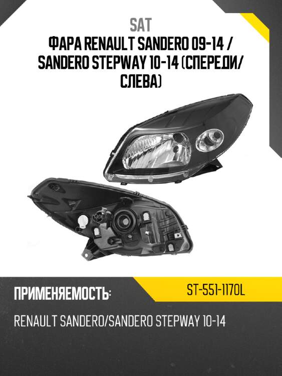 Фара renault sandero 09-14  sat st-551-1170l