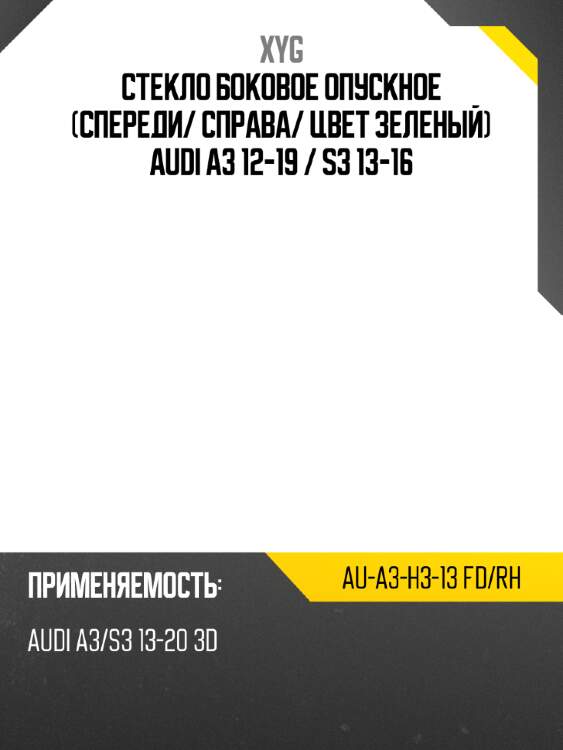 Стекло боковое опускное спереди xyg au-a3-h3-13 fd/rh