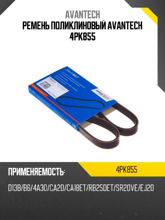 Ремень поликлиновый avantech 4pk855