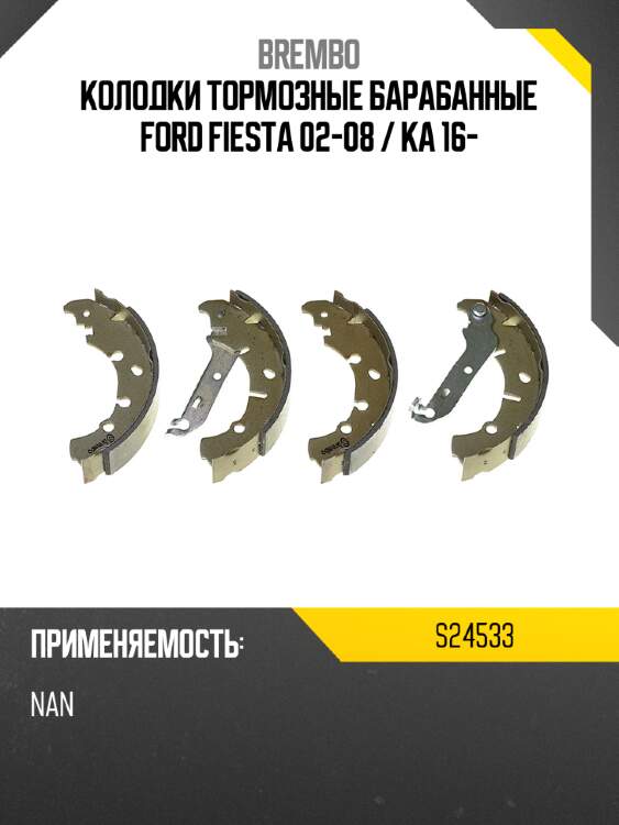 Колодки тормозные барабанные ford fiesta 02-08  brembo s24533