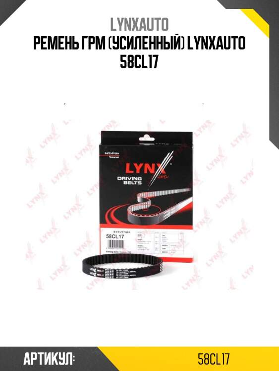 Ремень грм (усиленный) lynxauto 58cl17