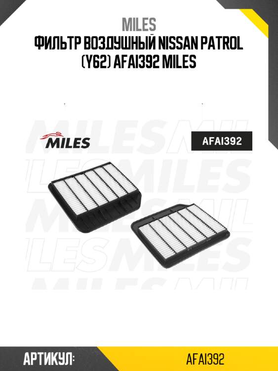 Фильтр воздушный nissan patrol (y62) afai392 miles