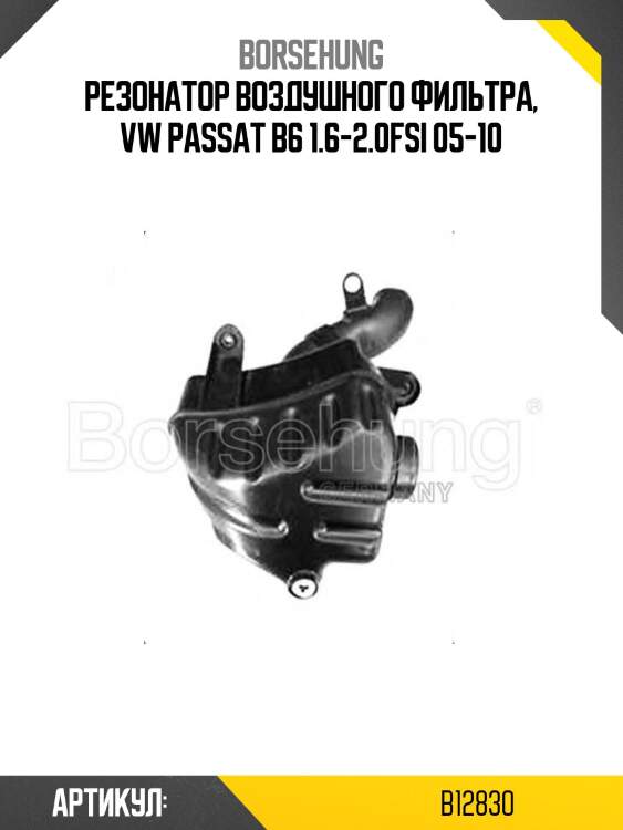 Резонатор воздушного фильтра, vw passat b6 1.6-2.0fsi 05-10