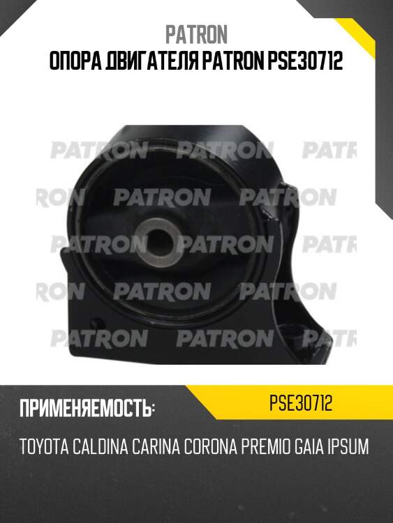 Опора двигателя patron pse30712