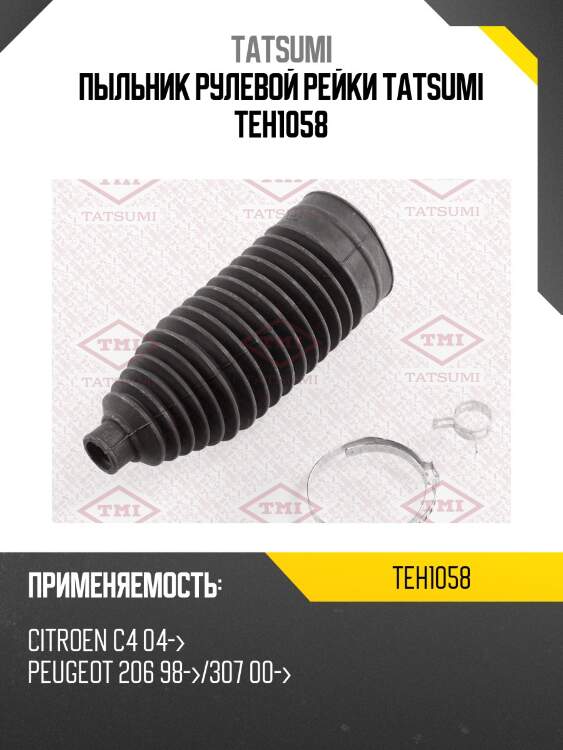 Пыльник рулевой рейки tatsumi teh1058