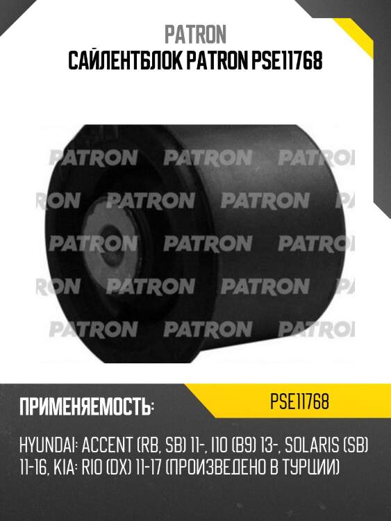 Сайлентблок patron pse11768