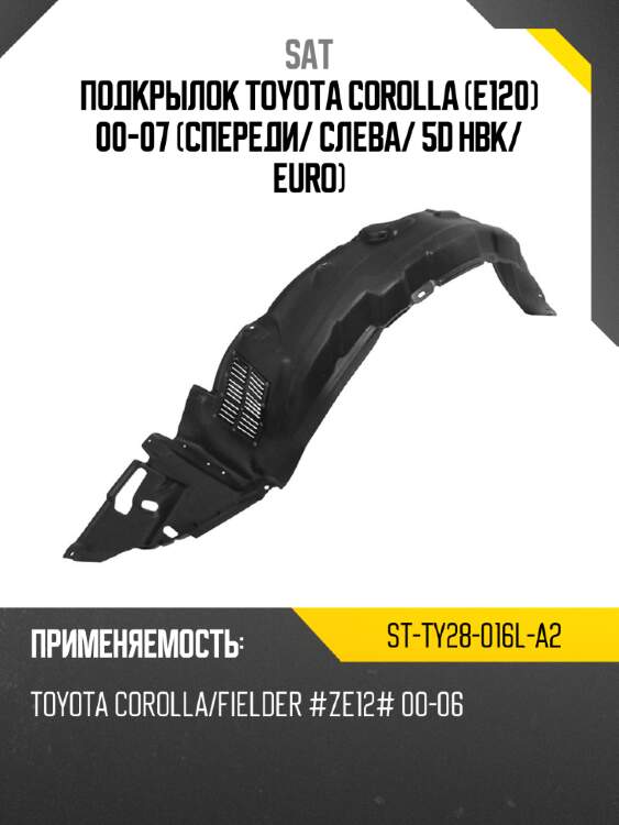 Подкрылок toyota corolla e120 00-07 спереди sat st-ty28-016l-a2