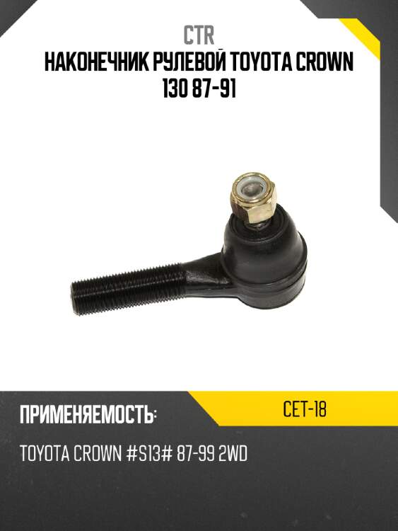 Наконечник рулевой toyota crown 130 87-91 ctr cet-18