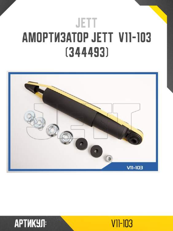 Амортизатор jett  v11-103 (344493)