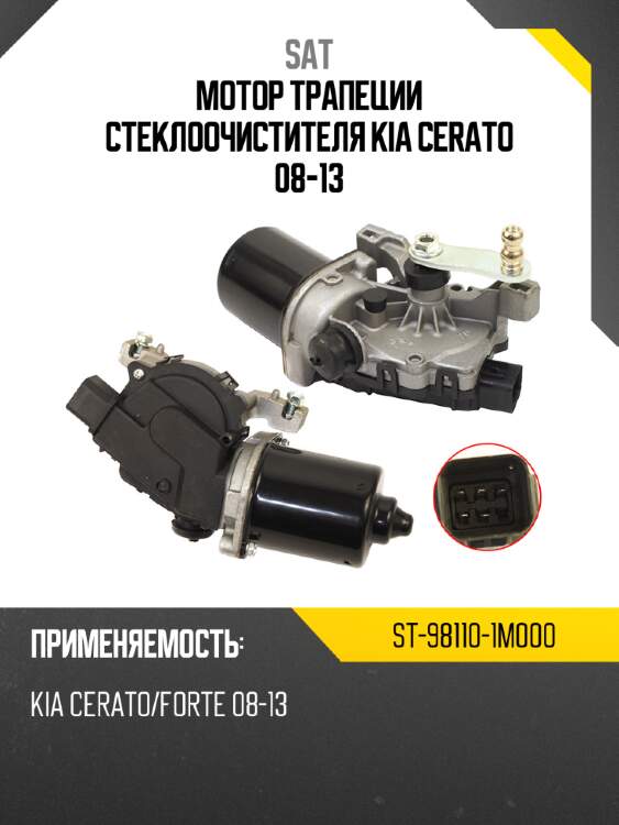 Мотор трапеции стеклоочистителя kia cerato 08-13 sat st-98110-1m000