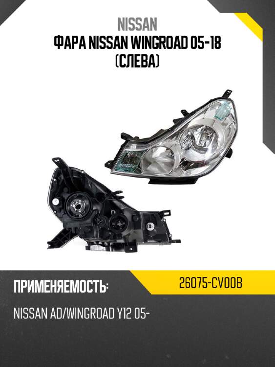 Фара nissan wingroad 05-18 слева nissan 26075-cv00b