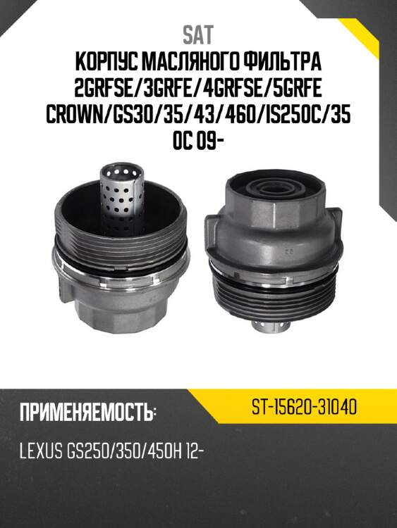Корпус масляного фильтра 2grfse sat st-15620-31040