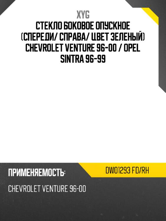 Стекло боковое опускное спереди xyg dw01293 fd/rh