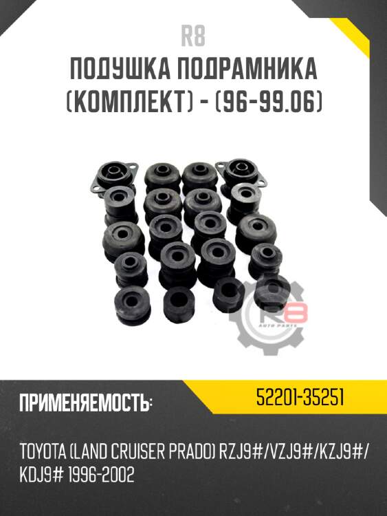 Подушка подрамника [комплект] - [96-99.06] r8 52201-35251