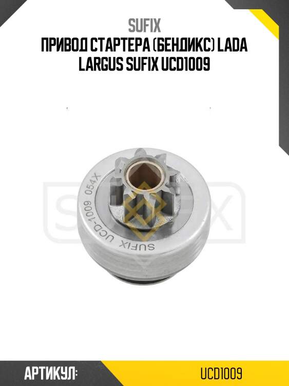Привод стартера (бендикс) lada largus sufix ucd1009