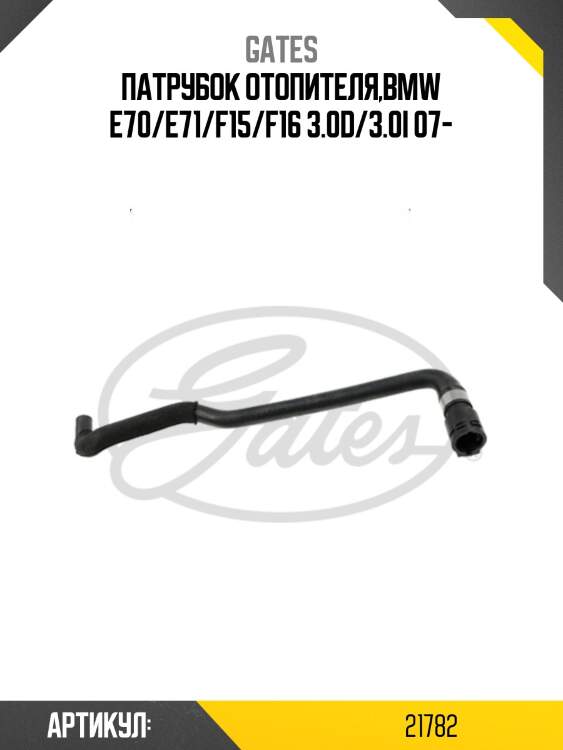 Патрубок отопителя,bmw e70/e71/f15/f16 3.0d/3.0i 07-