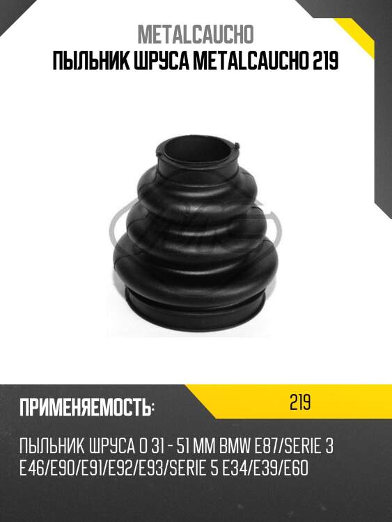 Пыльник шруса metalcaucho 219