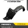 Подкрылок toyota hilux pick up 11-15 спереди sat st-ty97-016l-a2