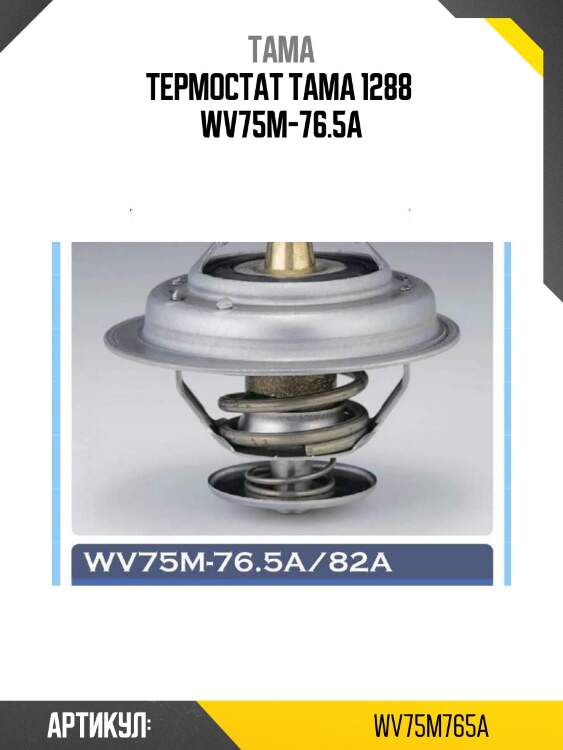 Термостат tama 1288  wv75m-76.5a