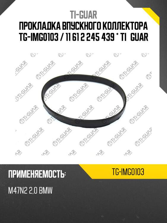Прокладка впускного коллектора tg-img0103 / 11 61 2 245 439 * ti•guar