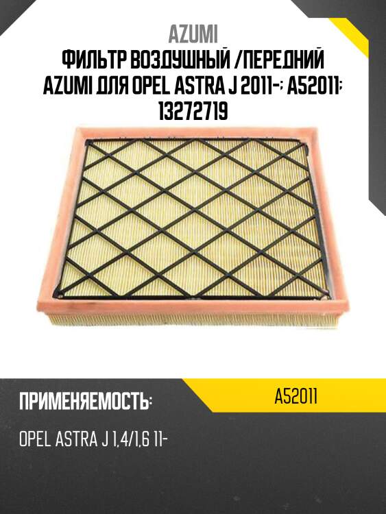 Фильтр воздушный /передний azumi для opel astra j 2011-  a52011  13272719