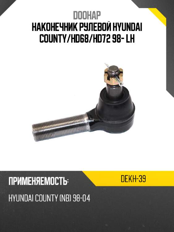 Наконечник рулевой hyundai county doohap dekh-39
