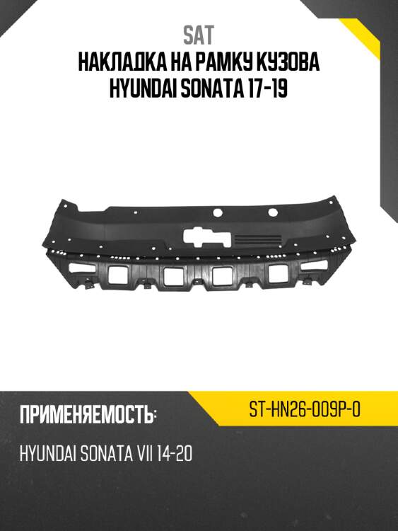 Накладка на рамку кузова hyundai sonata 17-19 sat st-hn26-009p-0
