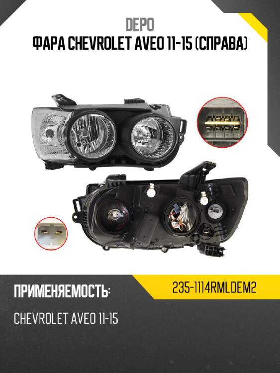 Фара chevrolet aveo 11-15 справа depo 235-1114rmldem2