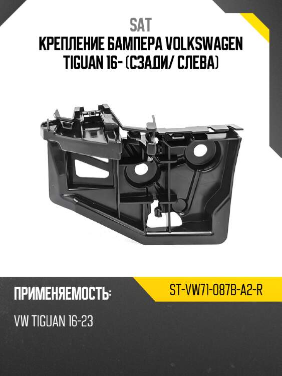 Крепление бампера volkswagen tiguan 16- сзади sat st-vw71-087b-a2-r
