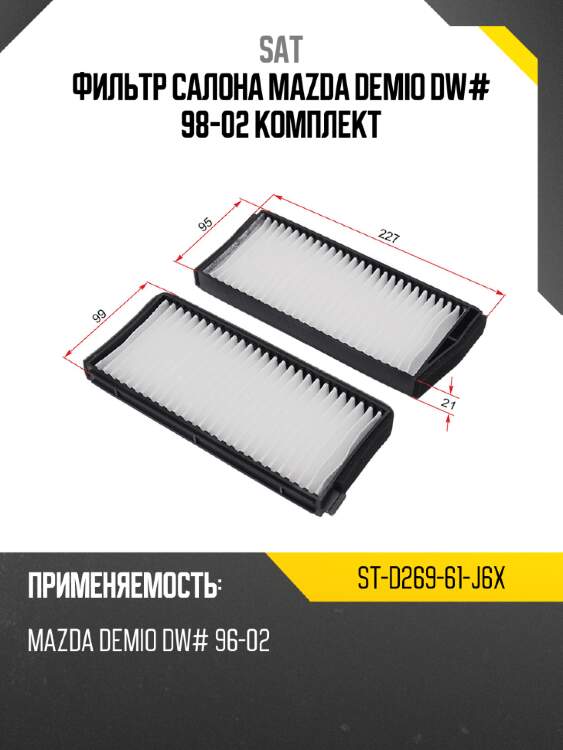 Фильтр салона mazda demio dw# 98-02 комплект sat st-d269-61-j6x