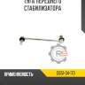 Тяга переднего стабилизатора r8 d651-34-170