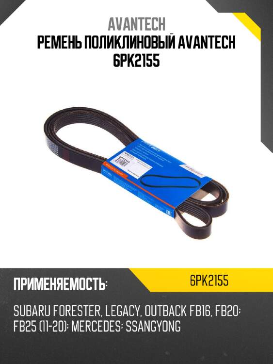 Ремень поликлиновый avantech 6pk2155