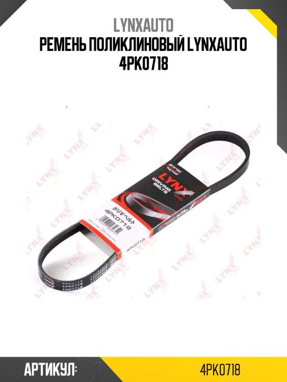 Ремень поликлиновый lynxauto 4pk0718