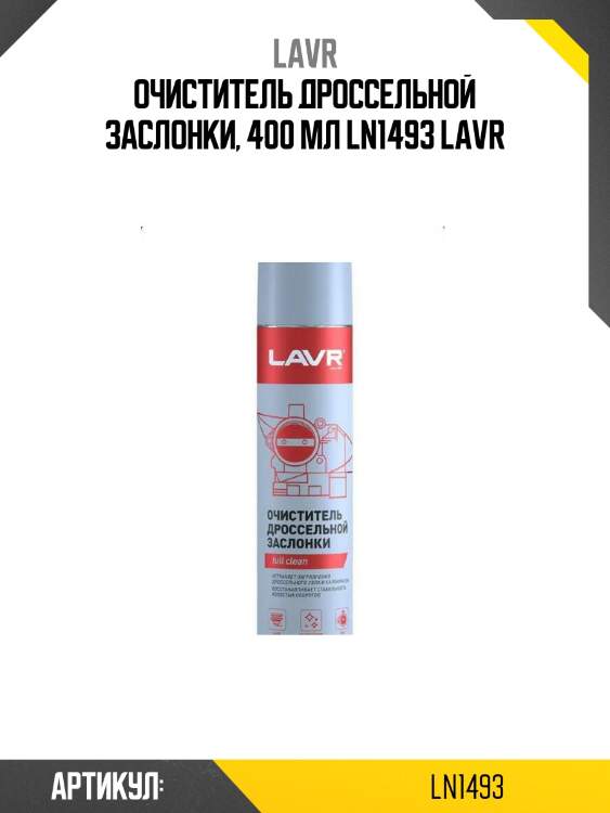Очиститель дроссельной заслонки, 400 мл ln1493 lavr