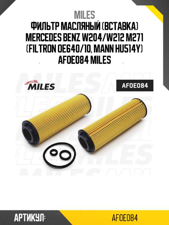 Фильтр масляный (вставка) mercedes benz w204/w212 m271 (filtron oe640/10, mann hu514y) afoe084 miles