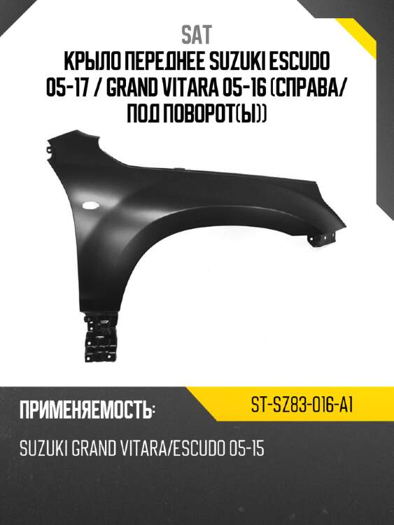 Крыло переднее suzuki escudo 05-17  sat st-sz83-016-a1
