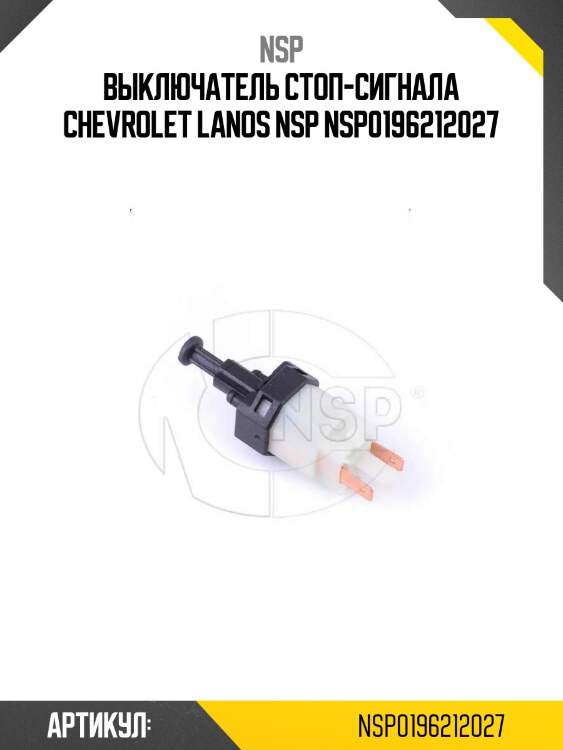 Выключатель стоп-сигнала chevrolet lanos nsp nsp0196212027