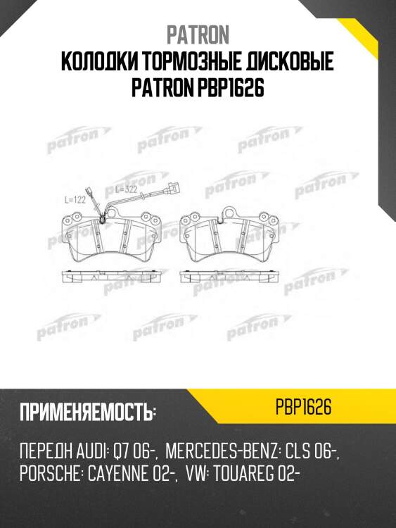 Колодки тормозные дисковые patron pbp1626