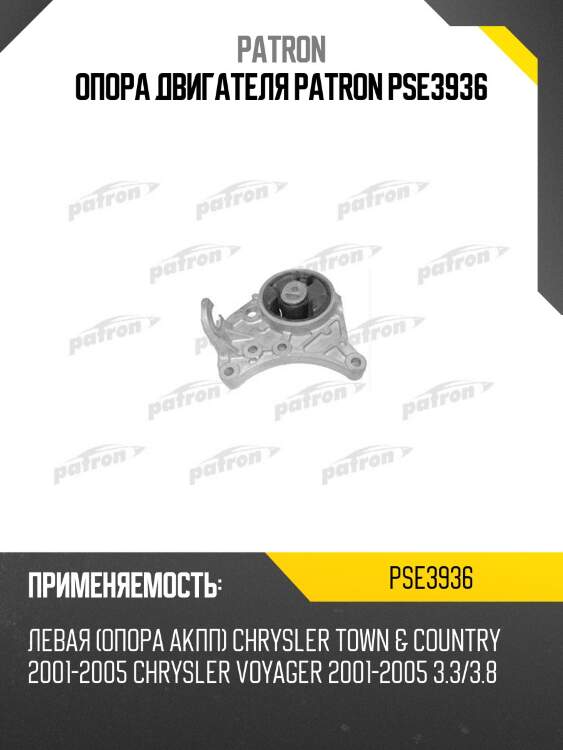 Опора двигателя patron pse3936