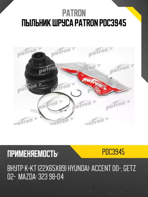 Пыльник шруса patron pdc3945