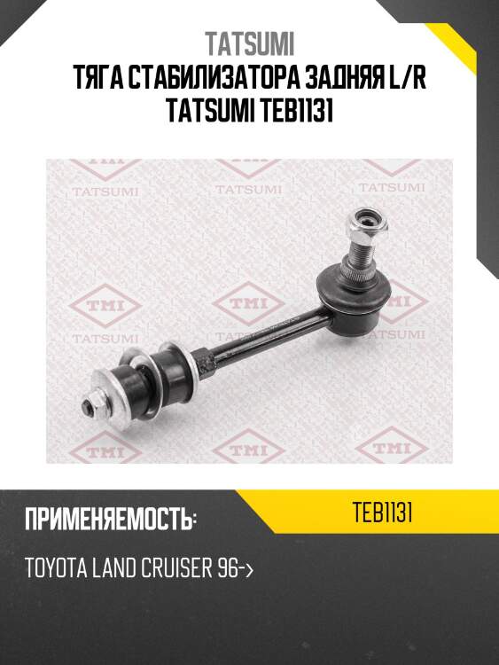 Тяга стабилизатора задняя l/r tatsumi teb1131