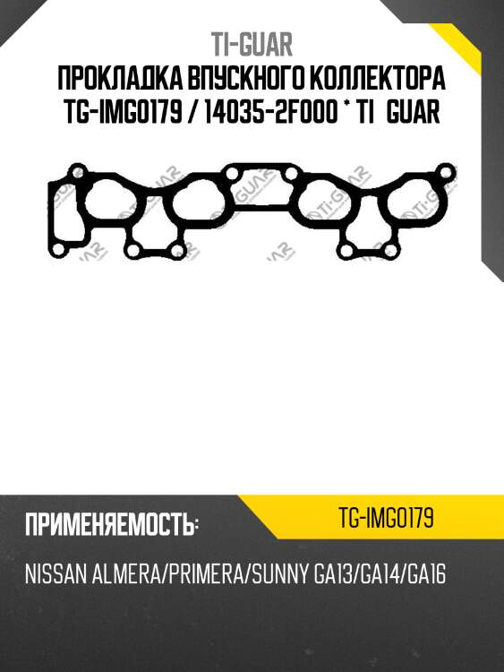 Прокладка впускного коллектора tg-img0179 / 14035-2f000 * ti•guar