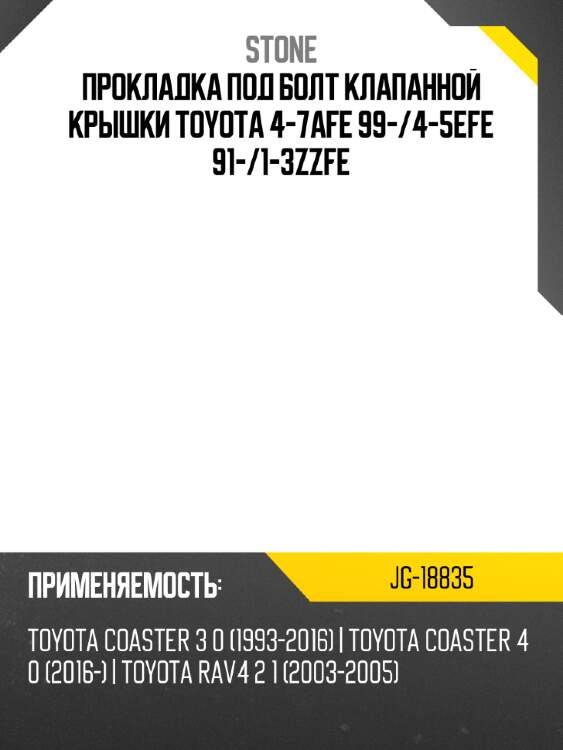 Прокладка под болт клапанной крышки toyota 4-7afe 99- stone jg-18835