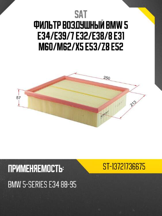 Фильтр воздушный bmw 5 e34 sat st-13721736675